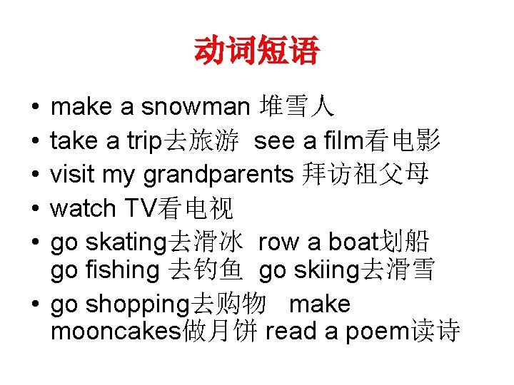 动词短语 • • • make a snowman 堆雪人 take a trip去旅游 see a film看电影 动词短语 • • • make a snowman 堆雪人 take a trip去旅游 see a film看电影