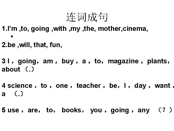 连词成句 1. I’m , to, going , with , my , the, mother, cinema, 连词成句 1. I’m , to, going , with , my , the, mother, cinema,