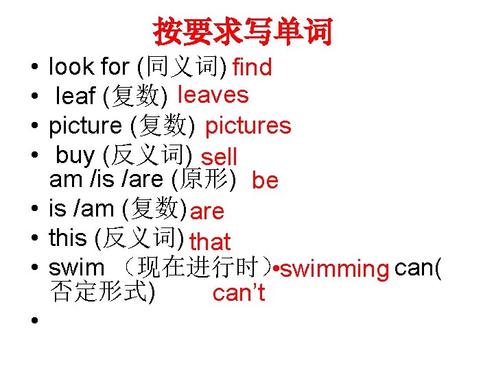按要求写单词 • • look for (同义词) find leaf (复数) leaves picture (复数) pictures buy 按要求写单词 • • look for (同义词) find leaf (复数) leaves picture (复数) pictures buy