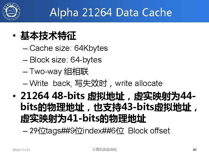 Alpha 21264 Data Cache • 基本技术特征 – Cache size: 64 Kbytes – Block size: