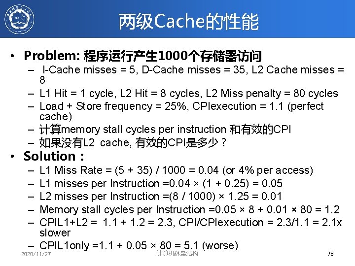 两级Cache的性能 • Problem: 程序运行产生 1000个存储器访问 – I-Cache misses = 5, D-Cache misses = 35,