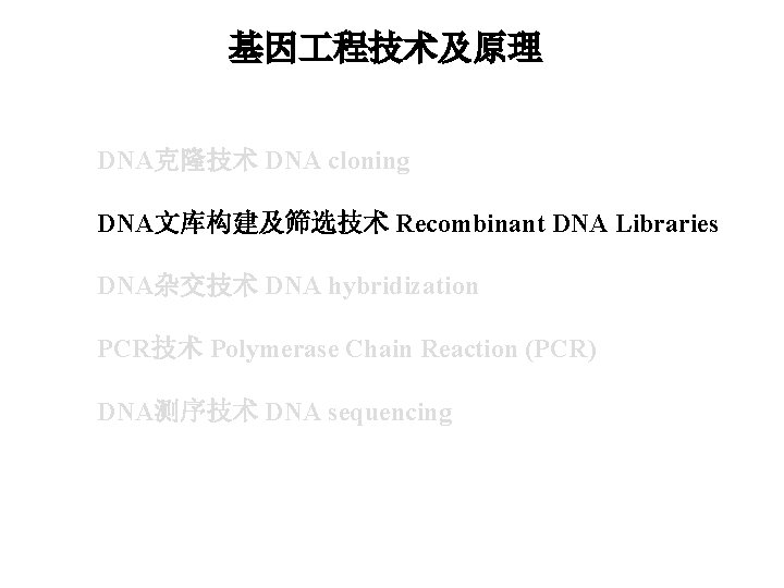 基因 程技术及原理 DNA克隆技术 DNA cloning DNA文库构建及筛选技术 Recombinant DNA Libraries DNA杂交技术 DNA hybridization PCR技术 Polymerase