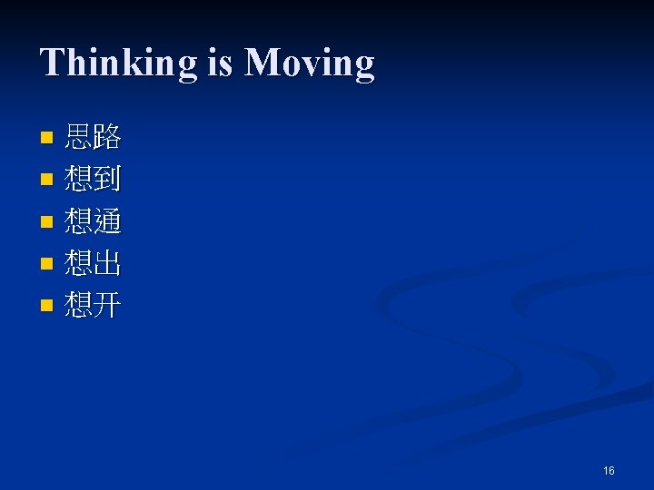 Thinking is Moving 思路 n 想到 n 想通 n 想出 n 想开 n 16