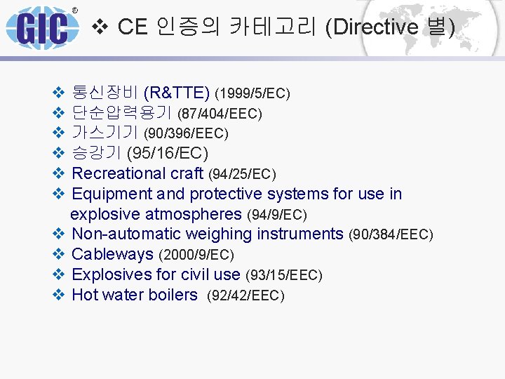 v CE 인증의 카테고리 (Directive 별) v 통신장비 (R&TTE) (1999/5/EC) v 단순압력용기 (87/404/EEC) v v CE 인증의 카테고리 (Directive 별) v 통신장비 (R&TTE) (1999/5/EC) v 단순압력용기 (87/404/EEC) v