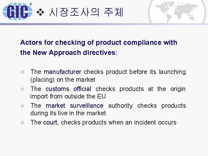 v 시장조사의 주체 Actors for checking of product compliance with the New Approach directives: v 시장조사의 주체 Actors for checking of product compliance with the New Approach directives: