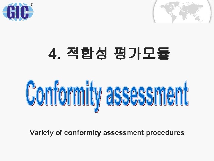 4. 적합성 평가모듈 Variety of conformity assessment procedures 4. 적합성 평가모듈 Variety of conformity assessment procedures
