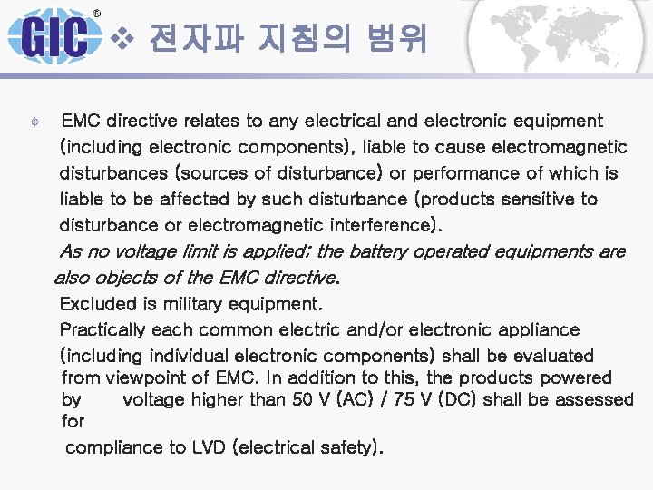 v 전자파 지침의 범위 ± EMC directive relates to any electrical and electronic equipment v 전자파 지침의 범위 ± EMC directive relates to any electrical and electronic equipment