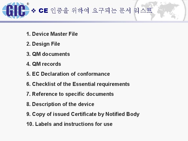 v CE 인증을 위하여 요구되는 문서 리스트 1. Device Master File 2. Design File v CE 인증을 위하여 요구되는 문서 리스트 1. Device Master File 2. Design File