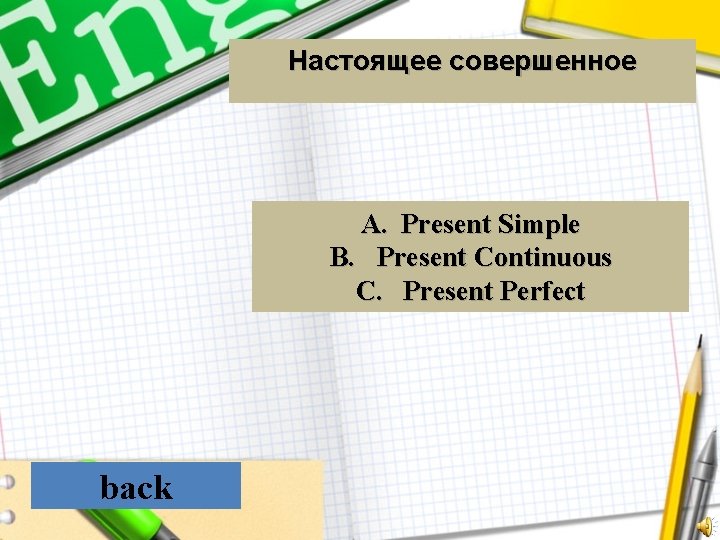 Настоящее совершенное A. Present Simple B. Present Continuous C. Present Perfect back 