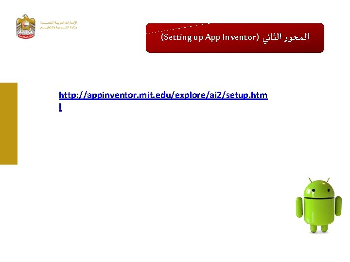 (Setting up App Inventor) ﺍﻟﻤﺤﻮﺭ ﺍﻟﺜﺎﻧﻲ http: //appinventor. mit. edu/explore/ai 2/setup. htm l 