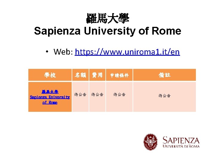 羅馬大學 Sapienza University of Rome • Web: https: //www. uniroma 1. it/en 學校 羅馬大學