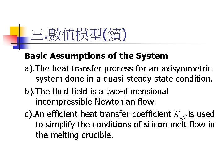 三. 數值模型(續) Basic Assumptions of the System a). The heat transfer process for an