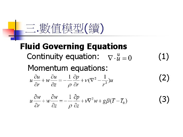 三. 數值模型(續) Fluid Governing Equations Continuity equation: Momentum equations: (1) (2) (3) 