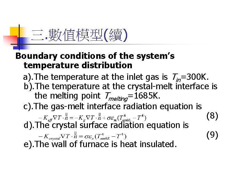 三. 數值模型(續) Boundary conditions of the system’s temperature distribution a). The temperature at the