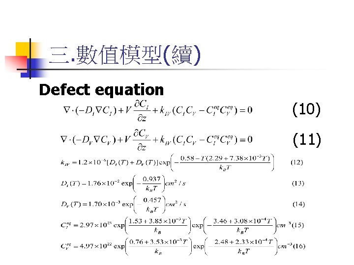 三. 數值模型(續) Defect equation (10) (11) 