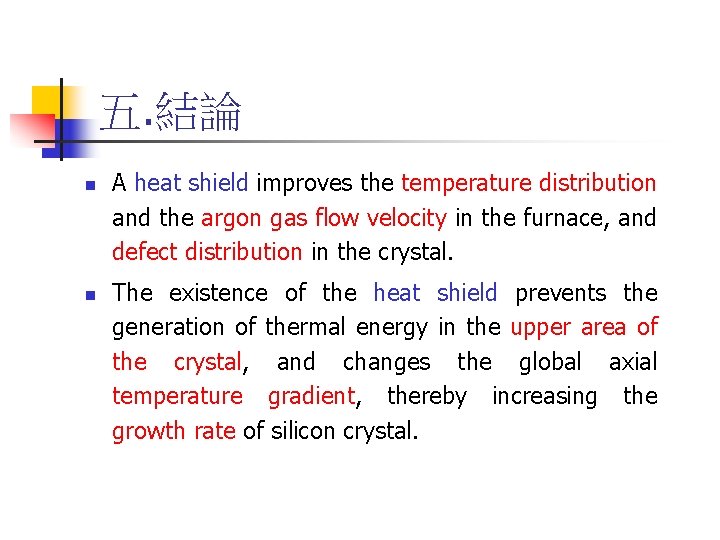 五. 結論 n n A heat shield improves the temperature distribution and the argon