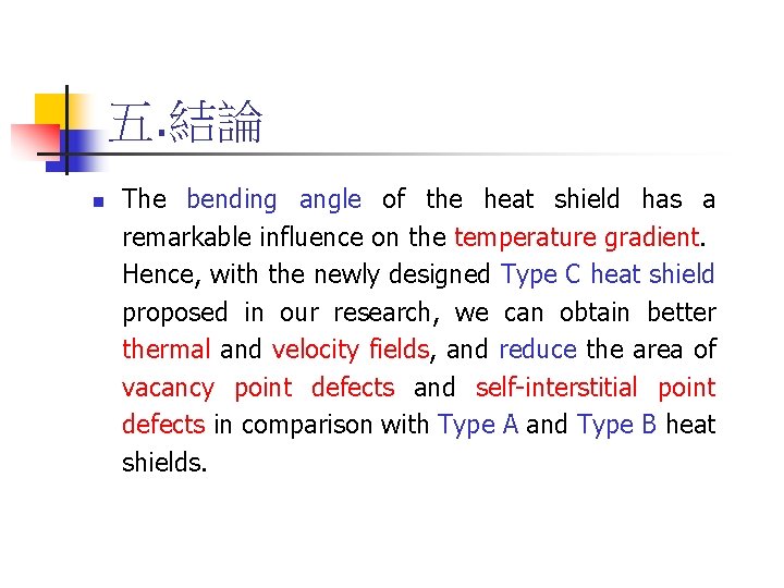 五. 結論 n The bending angle of the heat shield has a remarkable influence