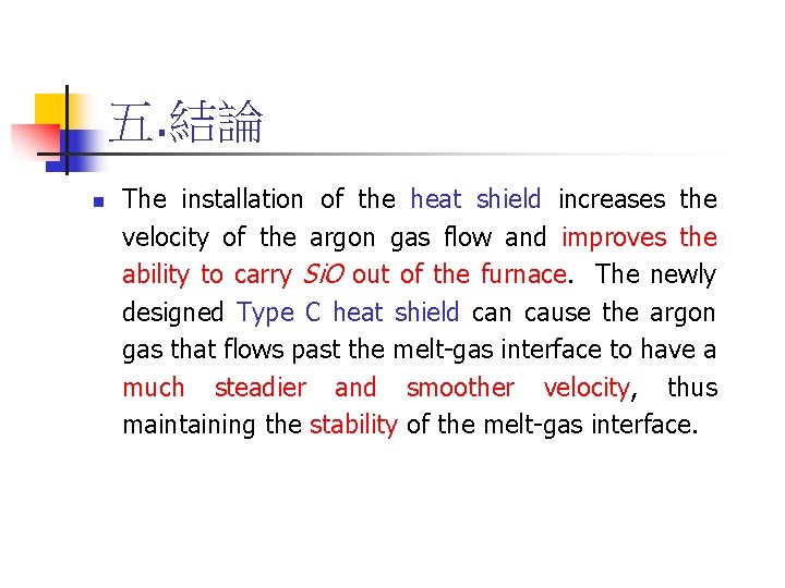 五. 結論 n The installation of the heat shield increases the velocity of the