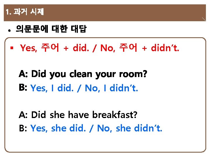 § Yes, 주어 + did. / No, 주어 + didn’t. Yes, I did. /