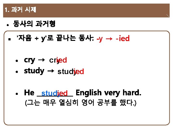 -y → -ied cry ied study ied 