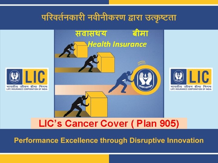 सव सथय ब म Health Insurance LIC’s Cancer Cover ( Plan 905) 