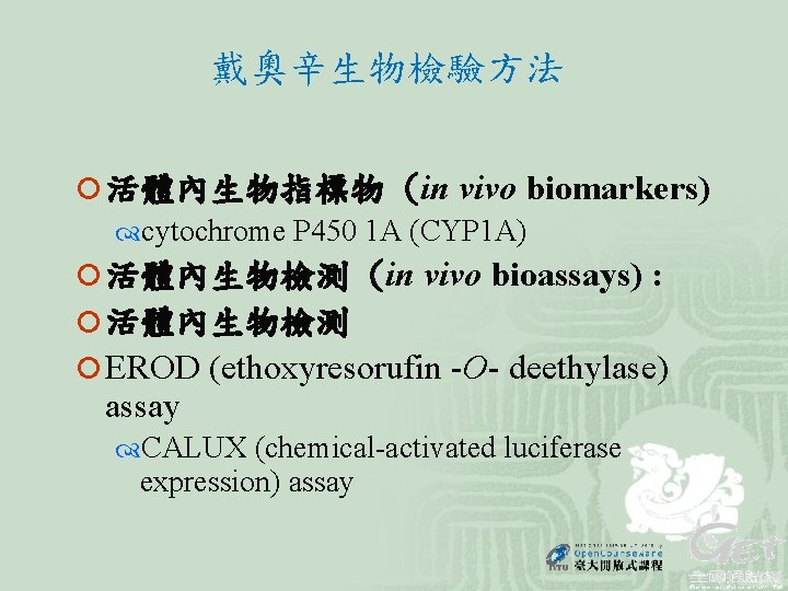 戴奧辛生物檢驗方法 ¡ 活體內生物指標物 (in vivo biomarkers) cytochrome P 450 1 A (CYP 1 A)