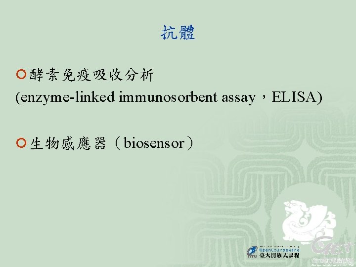 抗體 ¡ 酵素免疫吸收分析 (enzyme-linked immunosorbent assay，ELISA) ¡ 生物感應器（biosensor） 