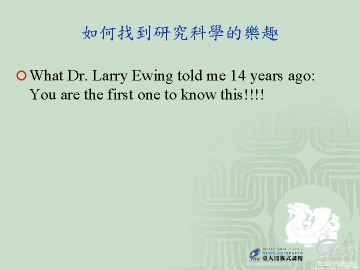 如何找到研究科學的樂趣 ¡ What Dr. Larry Ewing told me 14 years ago: You are the