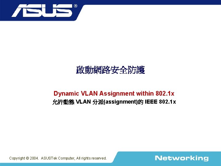 啟動網路安全防護 Dynamic VLAN Assignment within 802. 1 x 允許動態 VLAN 分派(assignment)的 IEEE 802. 1