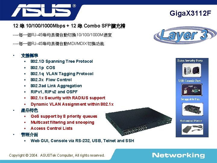 Giga. X 3112 F 12 埠 10/1000 Mbps + 12 埠 Combo SFP擴充槽 ----每一個RJ-45埠均具備自動切換