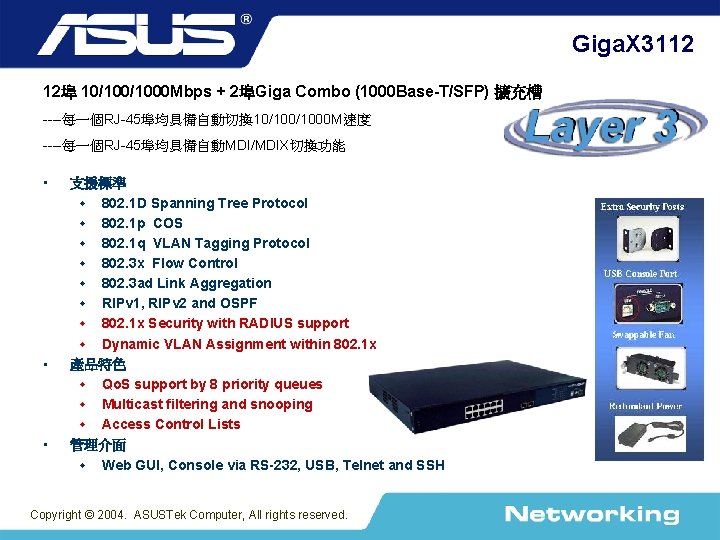 Giga. X 3112 12埠 10/1000 Mbps + 2埠Giga Combo (1000 Base-T/SFP) 擴充槽 ----每一個RJ-45埠均具備自動切換 10/1000