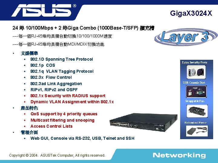 Giga. X 3024 X 24 埠 10/100 Mbps + 2 埠Giga Combo (1000 Base-T/SFP)