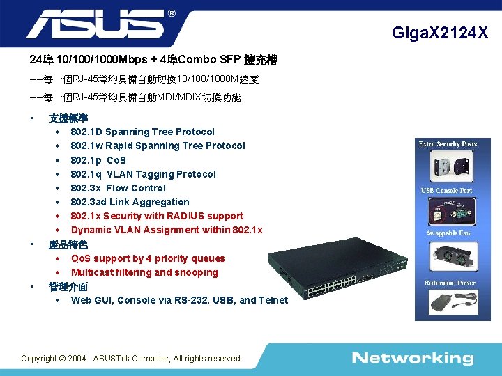 Giga. X 2124 X 24埠 10/1000 Mbps + 4埠Combo SFP 擴充槽 ----每一個RJ-45埠均具備自動切換 10/1000 M速度