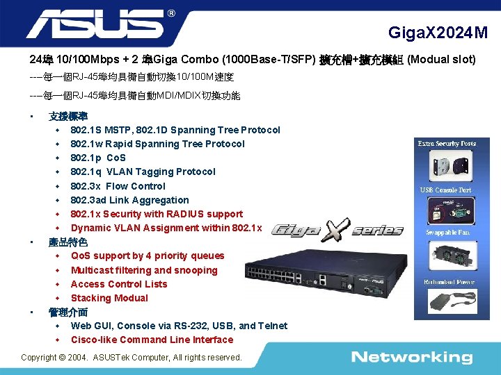 Giga. X 2024 M 24埠 10/100 Mbps + 2 埠Giga Combo (1000 Base-T/SFP) 擴充槽+擴充模組