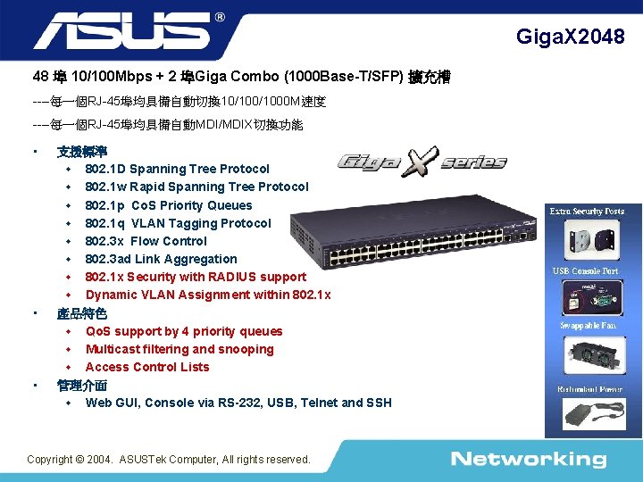Giga. X 2048 48 埠 10/100 Mbps + 2 埠Giga Combo (1000 Base-T/SFP) 擴充槽