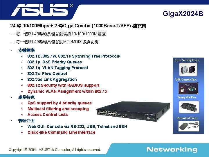 Giga. X 2024 B 24 埠 10/100 Mbps + 2 埠Giga Combo (1000 Base-T/SFP)