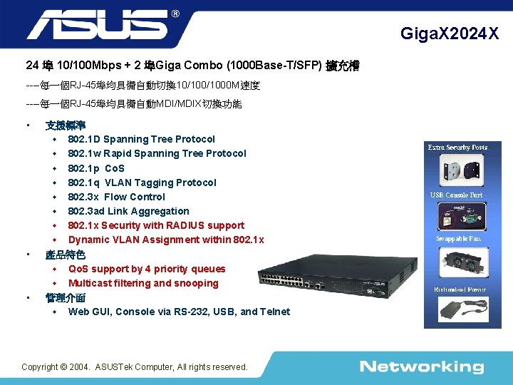 Giga. X 2024 X 24 埠 10/100 Mbps + 2 埠Giga Combo (1000 Base-T/SFP)