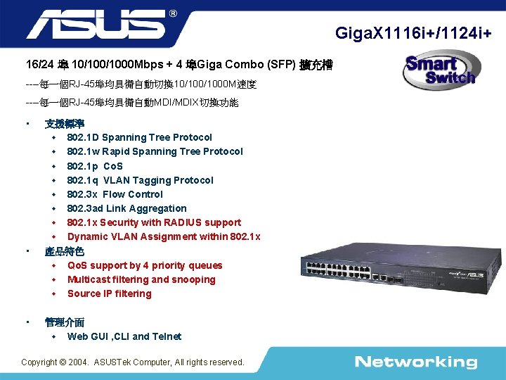 Giga. X 1116 i+/1124 i+ 16/24 埠 10/1000 Mbps + 4 埠Giga Combo (SFP)