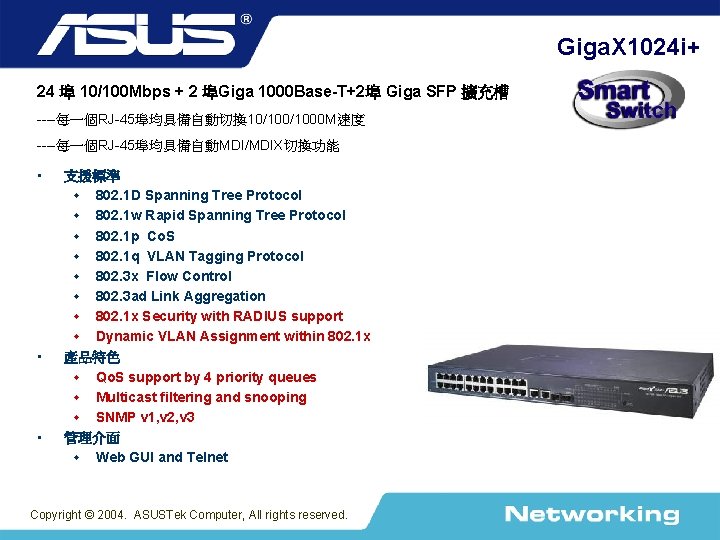 Giga. X 1024 i+ 24 埠 10/100 Mbps + 2 埠Giga 1000 Base-T+2埠 Giga
