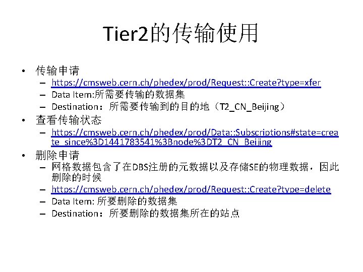 Tier 2的传输使用 • 传输申请 – https: //cmsweb. cern. ch/phedex/prod/Request: : Create? type=xfer – Data