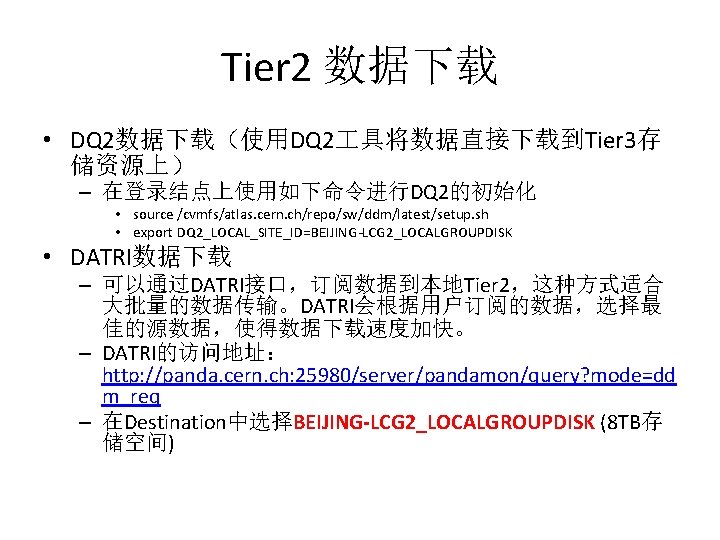 Tier 2 数据下载 • DQ 2数据下载（使用DQ 2 具将数据直接下载到Tier 3存 储资源上） – 在登录结点上使用如下命令进行DQ 2的初始化 •