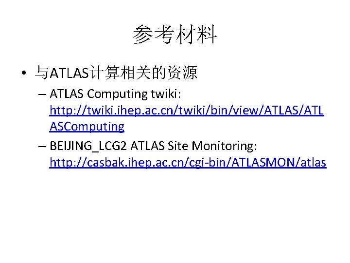 参考材料 • 与ATLAS计算相关的资源 – ATLAS Computing twiki: http: //twiki. ihep. ac. cn/twiki/bin/view/ATLAS/ATL ASComputing –