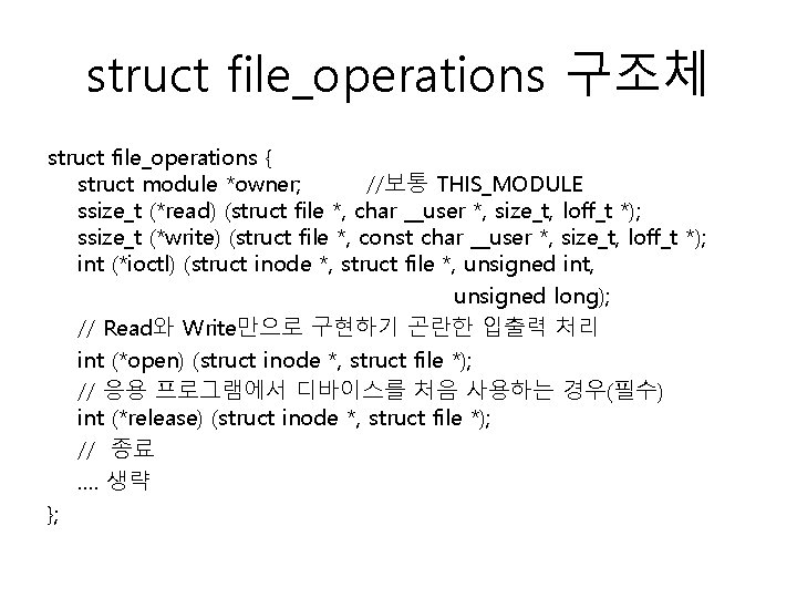 struct file_operations 구조체 struct file_operations { struct module *owner; //보통 THIS_MODULE ssize_t (*read) (struct