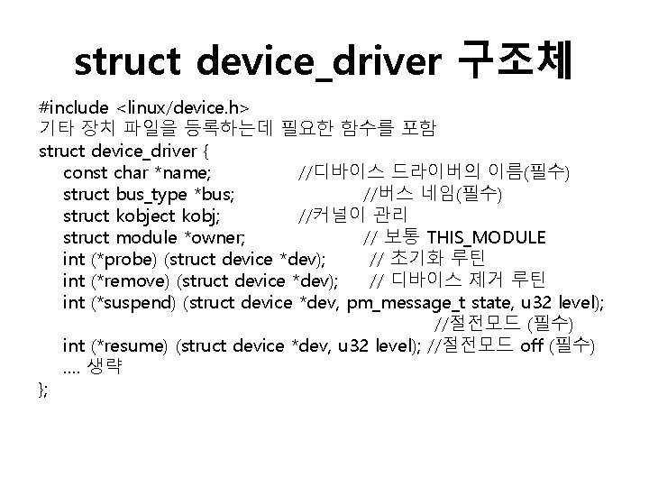 struct device_driver 구조체 #include <linux/device. h> 기타 장치 파일을 등록하는데 필요한 함수를 포함 struct
