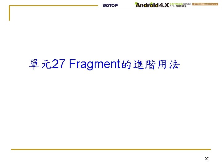 單元27 Fragment的進階用法 27 
