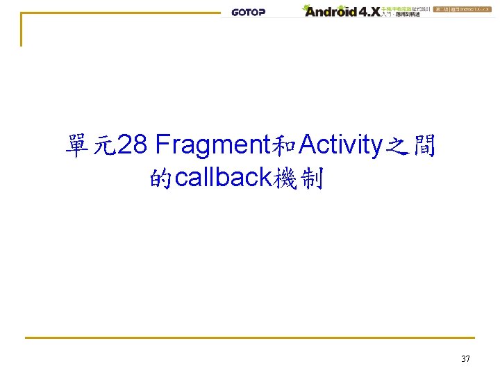 單元28 Fragment和Activity之間 的callback機制 37 