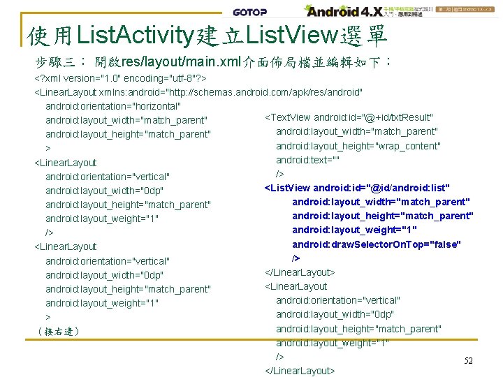 使用List. Activity建立List. View選單 步驟三： 開啟res/layout/main. xml介面佈局檔並編輯如下： <? xml version="1. 0" encoding="utf-8"? > <Linear. Layout