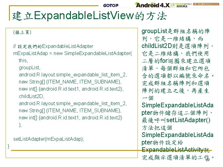 建立Expandable. List. View的方法 (接上頁) // 設定我們的Expandable. List. Adapter m. Expa. List. Adap = new