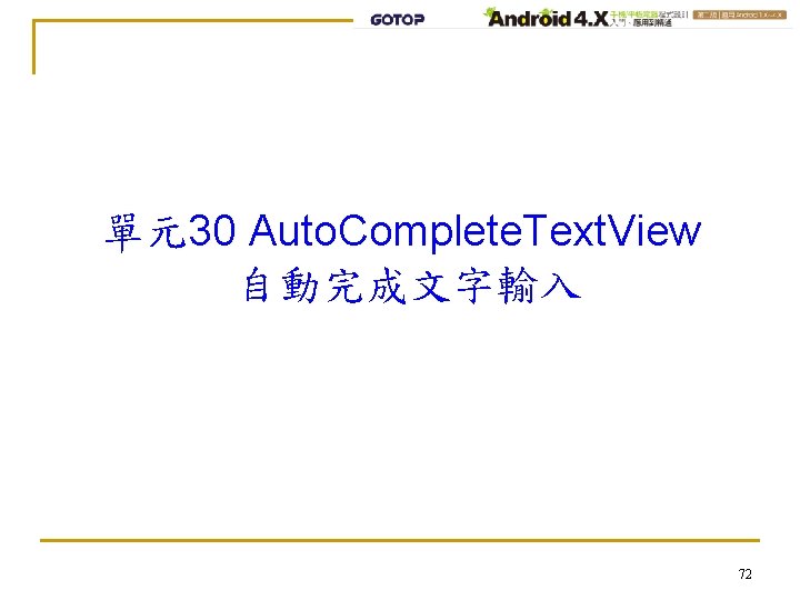 單元30 Auto. Complete. Text. View 自動完成文字輸入 72 