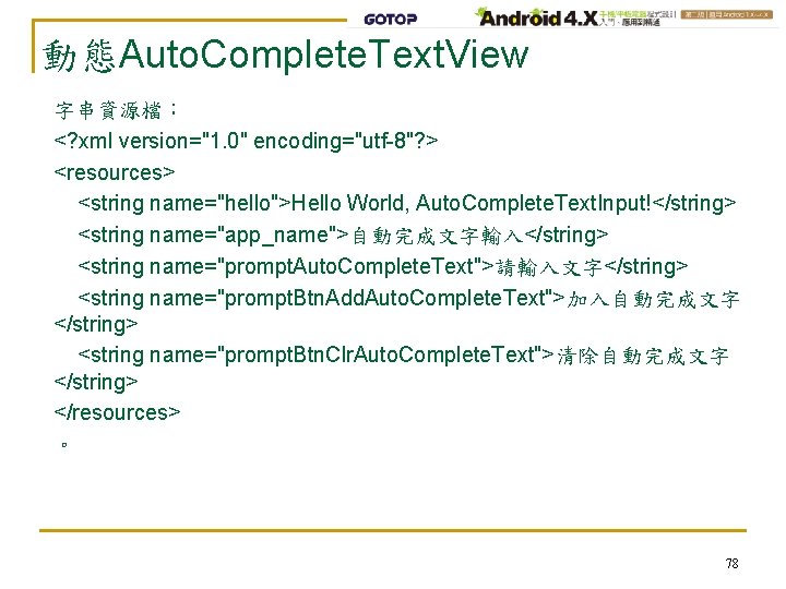 動態Auto. Complete. Text. View 字串資源檔： <? xml version="1. 0" encoding="utf-8"? > <resources> <string name="hello">Hello